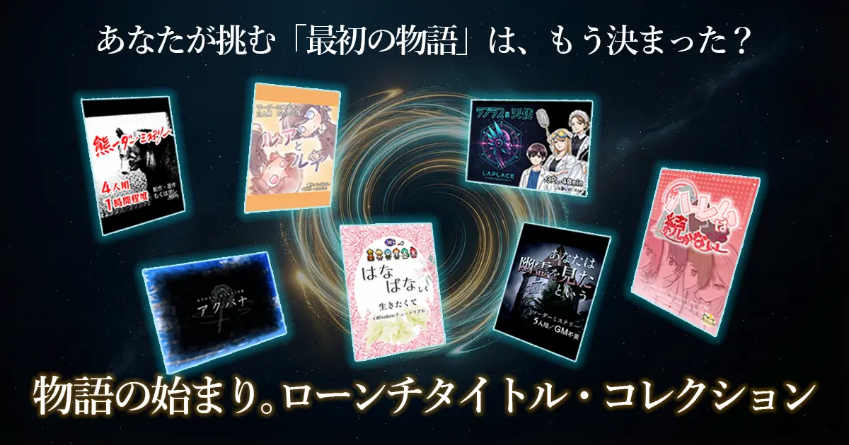 ローンチタイトル特集