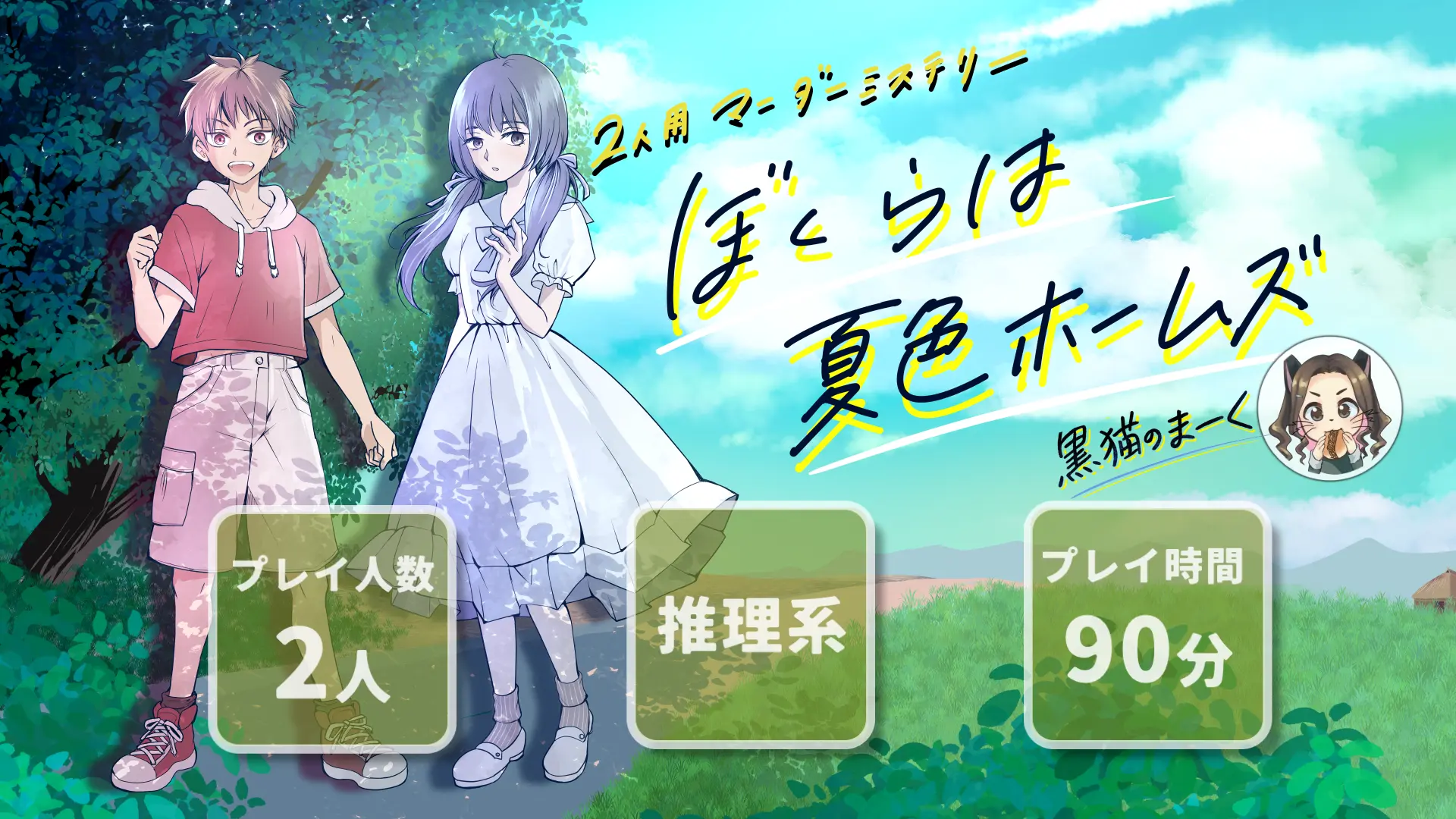 ぼくらは夏色ホームズ