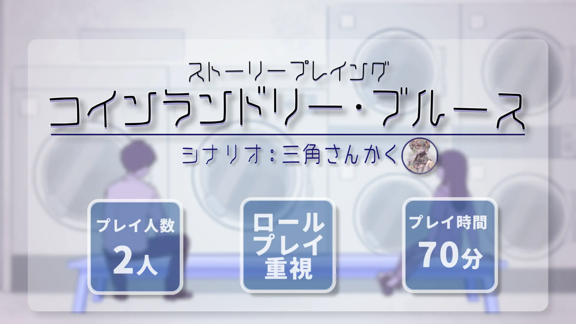 コインランドリーブルース