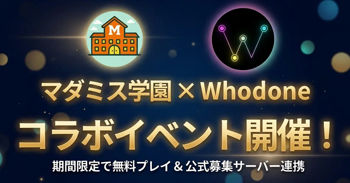 マダミス学園 × Whodone コラボキャンペーン