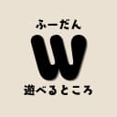 ふーだん遊べるところ