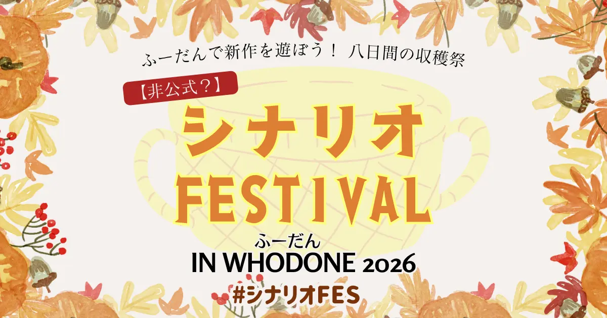 シナリオFESTIVAL in Whodone 2026