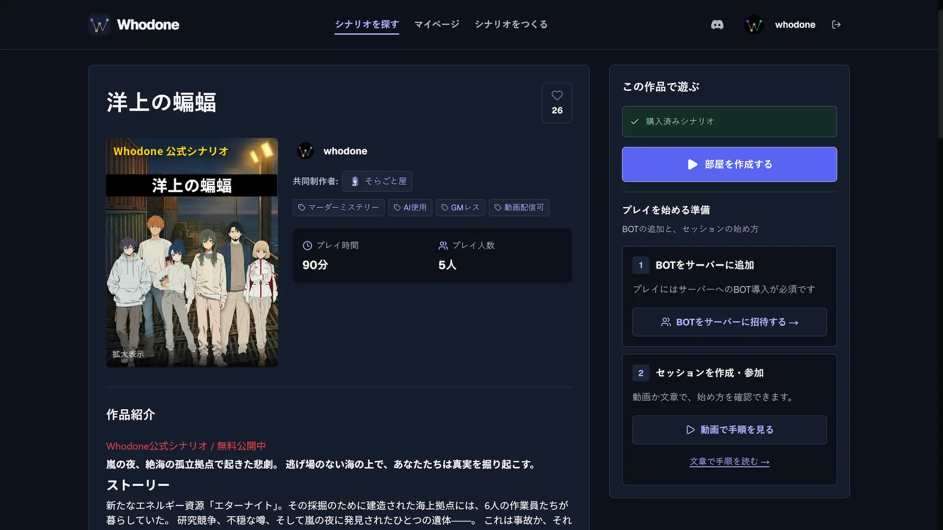 「洋上の蝙蝠」の表紙・作者・プレイ人数・時間が見える作品紹介ページ